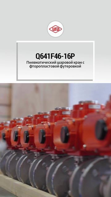Q641F46-16P Пневматический шаровой кран с фторопластовой футеровкой-LED
