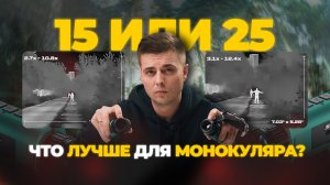 Какую линзу для монокуляра выбрать: 15 или 25 мм. Рассмотрим на примере SFH VIGIL.