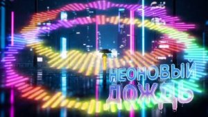 Новый трек 2026 Неоновый дождь