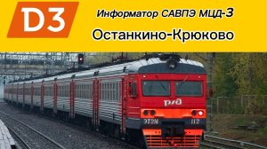 Информатор САВПЭ (МЦД-3) ОСТАНКИНО-КРЮКОВО