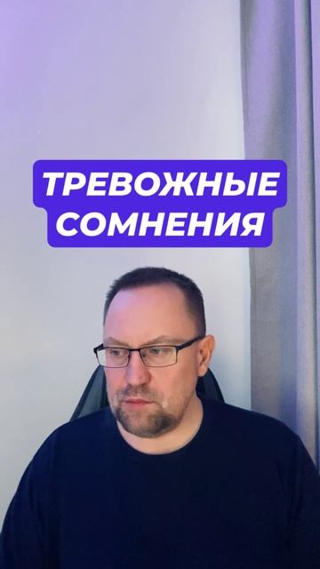 Тревожные сомнения и тревога #тревожныесомнения #тревога #окр #гтр #обсессивнокомпульсивноерасстройс