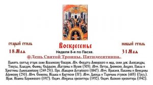 31.05.2026 День Святой Троицы. Пятидесятница. Литургия. Вечерня с чтением коленопреклоненных молитв.