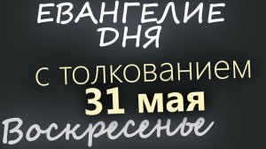 31 мая Воскресенье Троица Пятидесятница Евангелие дня 2026 с толкованием