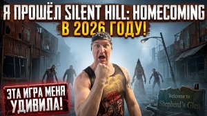 Спустя 18 лет - Silent Hill: Homecoming. За что его не любят?