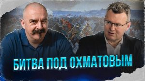 Битва под Охматовым | Русско-польская война 1654–1667 гг. #4