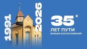 30.05.2026 | 35-и летие церкви праздничное Богослужение