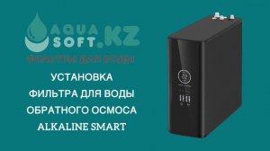 Монтаж фильтра для воды обратного осмоса Alkaline Smart