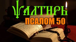 Псалом 50,  молитва Господу!