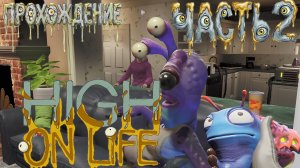 High on Life на русском Часть 2 | Говорящее оружие, босс, треш