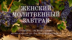 30.05.26 - Женский молитвенный завтрак