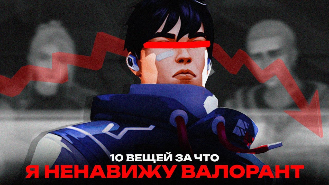 10 ВЕЩЕЙ КОТОРЫЕ Я НЕНАВИЖУ В ВАЛОРАНТЕ!