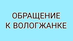 ВОЛОГЖАНКА диктует правила ДАВИЛКЕ!