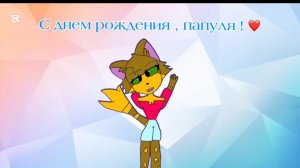 Анимация - поздравление для папы в честь его др ❤️ и спасибо огромное за 70 подписчиков ❤️