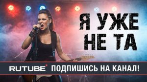 Я уже не та