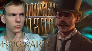 Hogwarts Legacy ■ ПРОБРАЛИСЬ В СЕКРЕТНУЮ ПЕЩЕРУ ■ ЧАСТЬ 20 ■