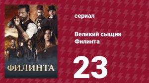 Великий сыщик Филинта 1 сезон 23 серия (сериал, 2014)