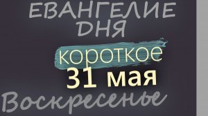 31 мая Воскресенье Троица Пятидесятница Евангелие дня 2026 короткое!