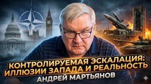 ⚡Андрей Мартьянов | Запад играет с огнём: контролируемая эскалация выйдет из-под контроля