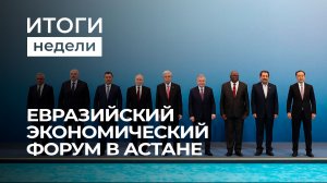 Евразийский саммит в Астане | Европа в глубоком кризисе | Беларусь открывает новые рынки