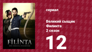 Великий сыщик Филинта 2 сезон 12 серия (сериал, 2015)