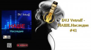 DVJ Vetroff - НАШЕ.Наследие #41