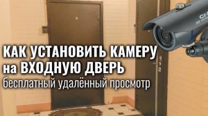 Как УСТАНОВИТЬ ВИДЕОКАМЕРУ в подъезд или коридор на входную дверь С БЕСПЛАТНЫМ ПРОСМОТРОМ!!