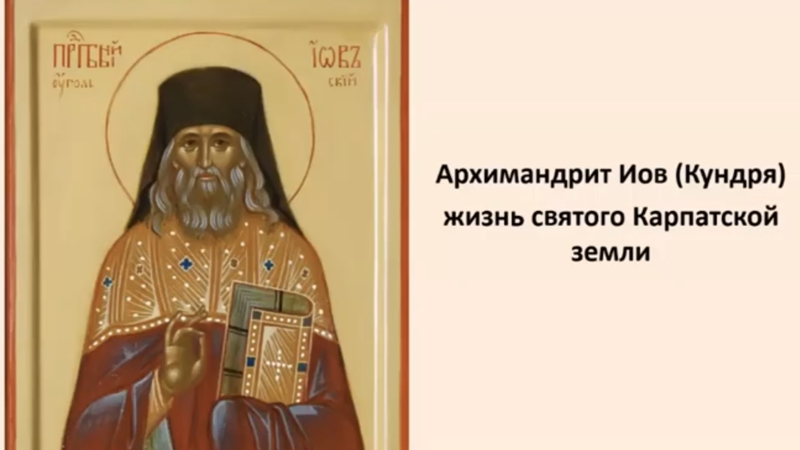 Архимандрит Иов (Кундря) жизнь святого Карпатской земл . Ейская  горница.