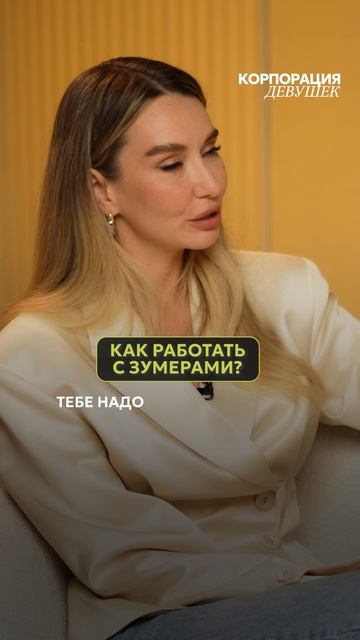 Каково работать с зумерами и для зумеров? Обсудили в новом выпуске на канале! #зумеры #карьера