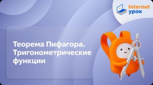 Геометрия 8 класс. Теорема Пифагора Тригонометрические функции