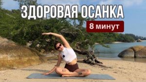 Комплекс для КРАСИВОЙ СПИНЫ - 8 минут