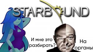 STARBOUND | Разбор рас