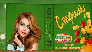 13.04.21 Прокатимся?… От остановки » Стальной» до остановки » Рандом «…