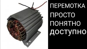 Учимся перематывать электродвигатель, двухслойная и полудвухслойная обмотка