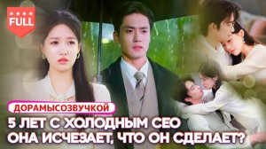 Все серии#5 лет с холодным CEO – но он никогда не любил её! Он найдёт правду, когда она исчезнет#