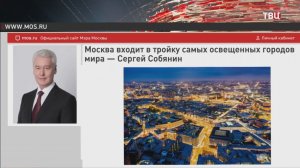 Собянин: Москва входит в тройку самых освещённых городов мира