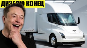 Эпоха дизеля закончена Tesla Semi доминирует с безумными характеристиками