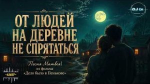 ОТ ЛЮДЕЙ НА ДЕРЕВНЕ НЕ СПРЯТАТЬСЯ _ DJ ЁЖ