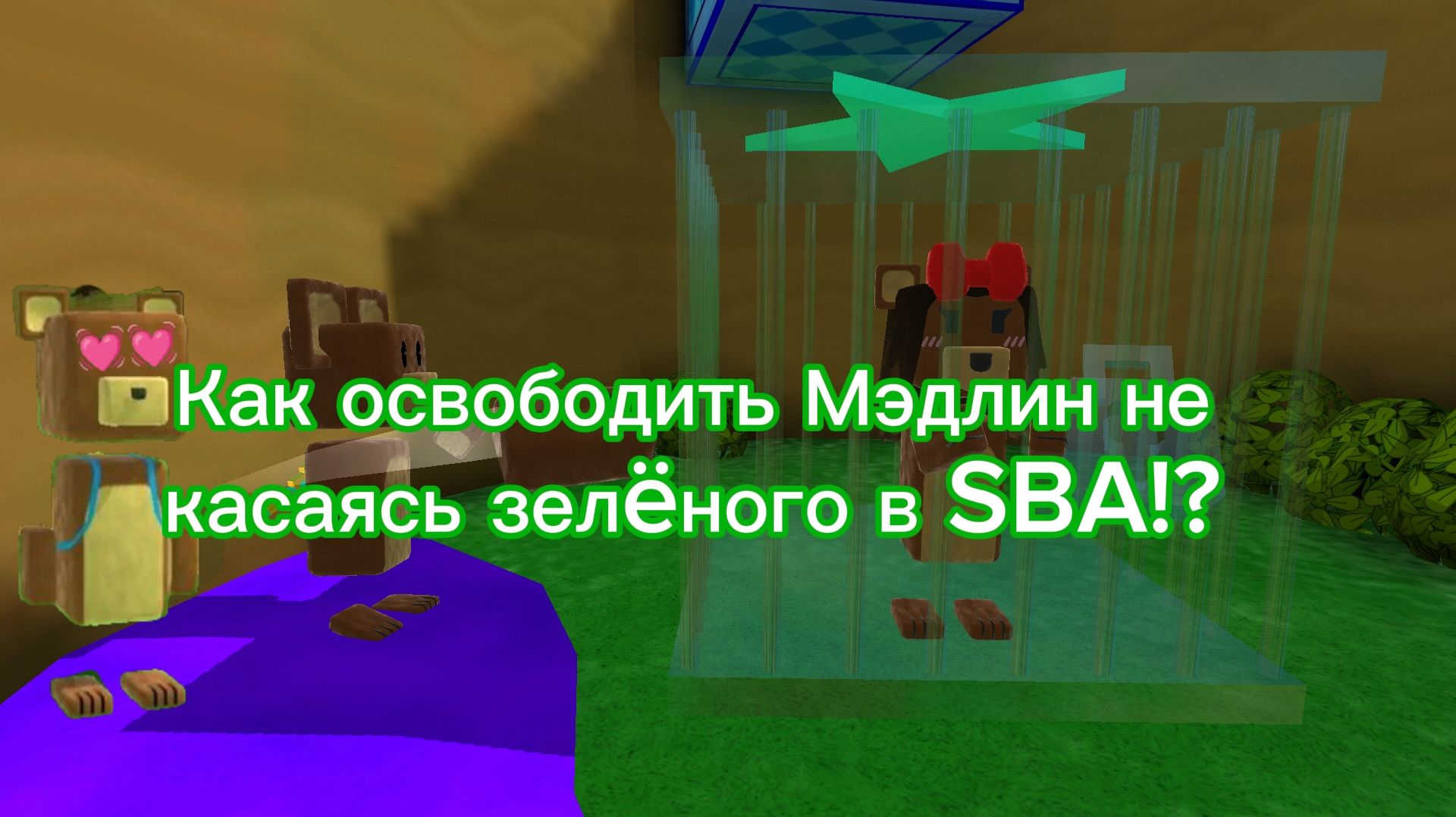 Как освободить Мэдлин не касаясь зелёного цвета в SBA!?