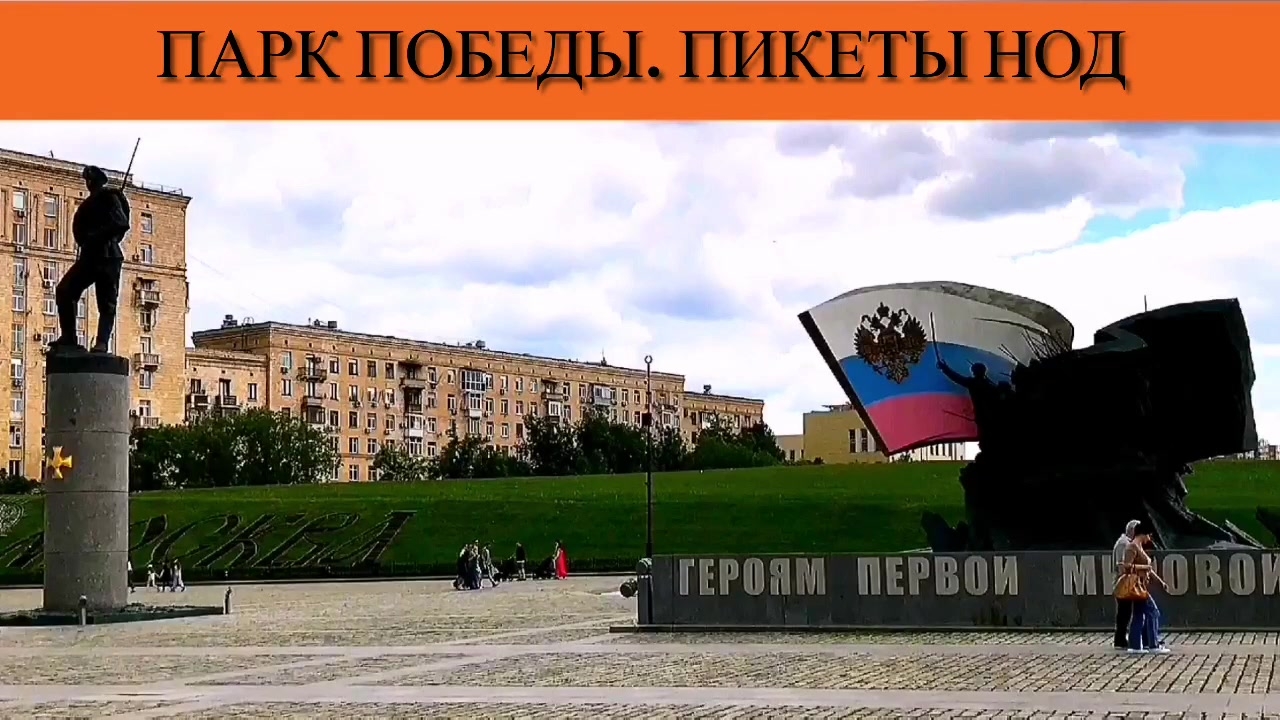 Парк Победы. Пикеты НОД смотреть онлайн