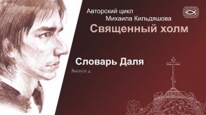 Священный холм. 04. Словарь Даля