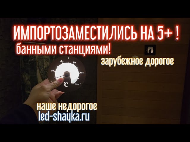 led-shayka.ru ИМПОРТОЗАМЕЩЕНИЕ ДОРОГУЩИХ БАННЫХ СТАНЦИЙ! Самые коасивые термометры и гигрометры! смотреть онлайн