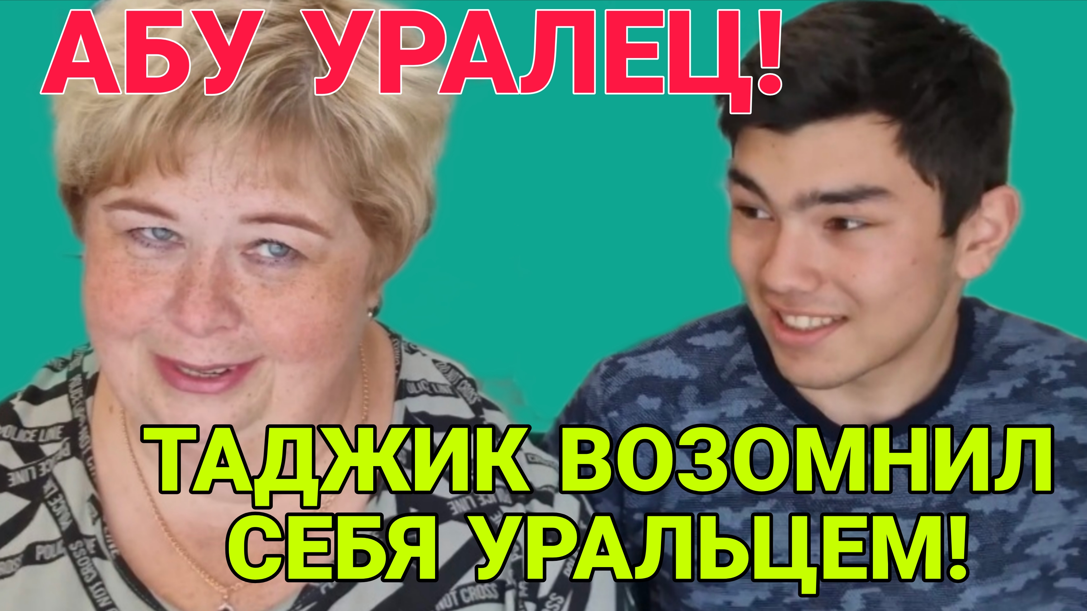 ТАДЖИК ВОЗОМНИЛ СЕБЯ УРАЛЬЦЕМ! КАРАУЛ! ОЛЬГА УРАЛОЧКА LIVE. ОБЗОР.