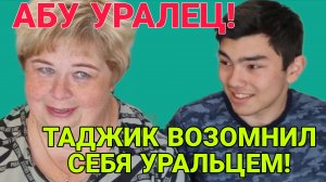 ТАДЖИК ВОЗОМНИЛ СЕБЯ УРАЛЬЦЕМ! КАРАУЛ! ОЛЬГА УРАЛОЧКА LIVE. ОБЗОР.