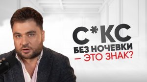 Что значит, если мужчина никогда не оставляет тебя ночевать после секса