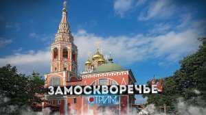 Замоскворечье – СТРИМ