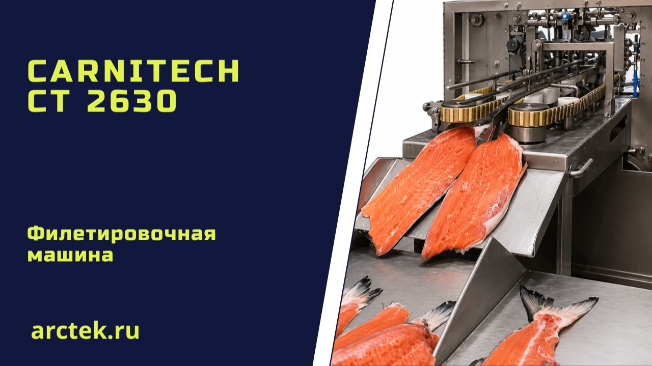 Carnitech CT 2630 Филетировочная машина для красной рыбы