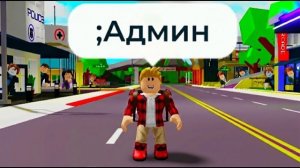 ROBLOX ПРЯТКИ с АДМИНКОЙ в BROOKHAVEN (Роблокс БРУКХЕВЕН РП🏡)