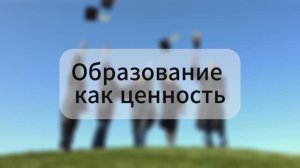 образование как ценность