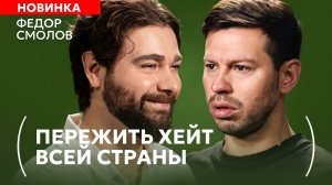 Федор Смолов впервые о драке в Кофемании, шантаже и браке с Истоминой