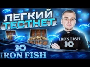 IRON FISH - КРУТОЙ ПРОЕКТ С БОЛЬШИМ ПОТЕНЦИАЛОМ! УЧАСТВУЕМ В ТЕСТНЕТЕ И ПОЛУЧАЕМ НАГРАДЫ! #ironfish